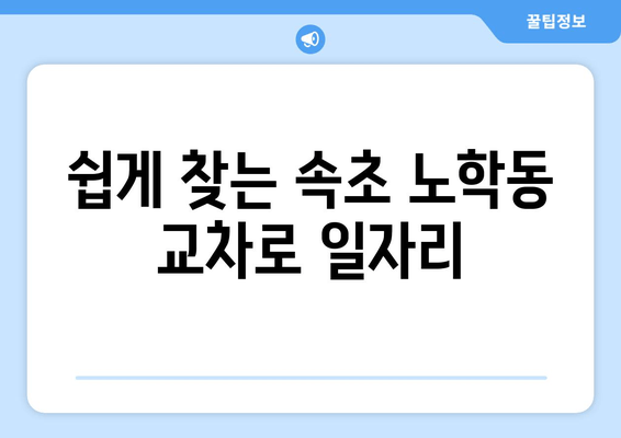 쉽게 찾는 속초 노학동 교차로 일자리