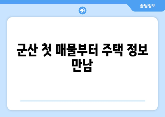 군산 첫 매물부터 주택 정보 만남