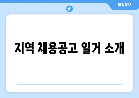 지역 채용공고 일거 소개