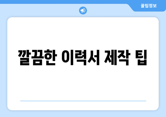 깔끔한 이력서 제작 팁