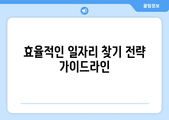 효율적인 일자리 찾기 전략 가이드라인