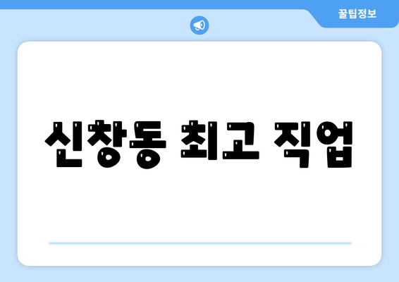 신창동 최고 직업