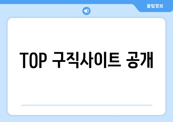 TOP 구직사이트 공개