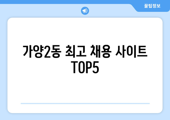 가양2동 최고 채용 사이트 TOP5