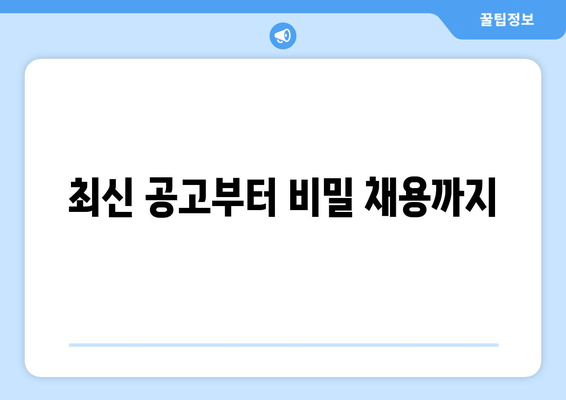 최신 공고부터 비밀 채용까지