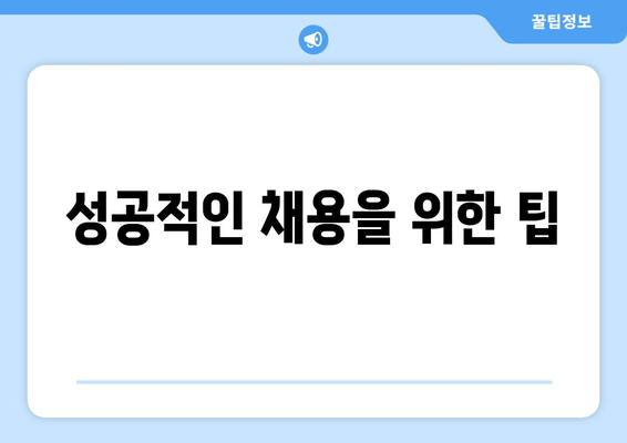 성공적인 채용을 위한 팁