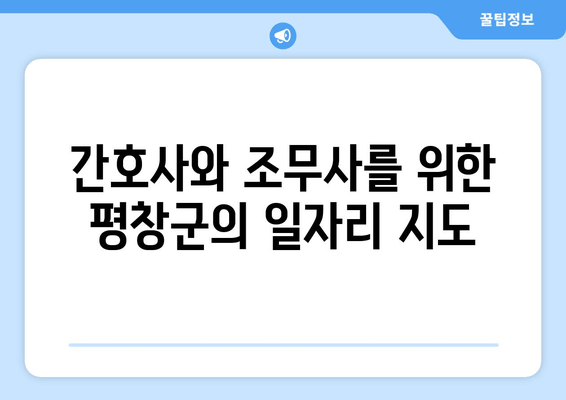간호사와 조무사를 위한 평창군의 일자리 지도