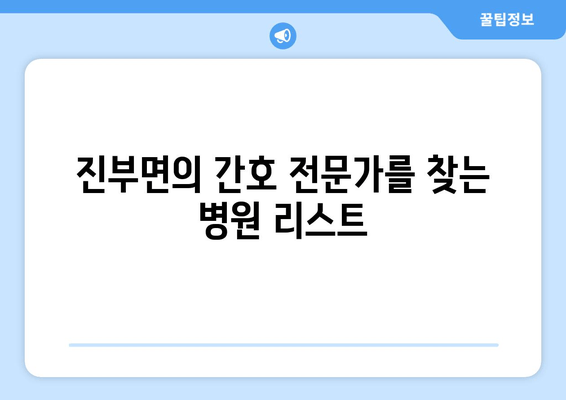 진부면의 간호 전문가를 찾는 병원 리스트