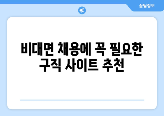 비대면 채용에 꼭 필요한 구직 사이트 추천