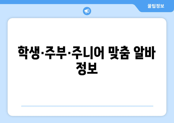 학생·주부·주니어 맞춤 알바 정보