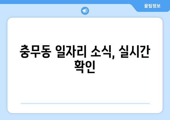 충무동 일자리 소식, 실시간 확인