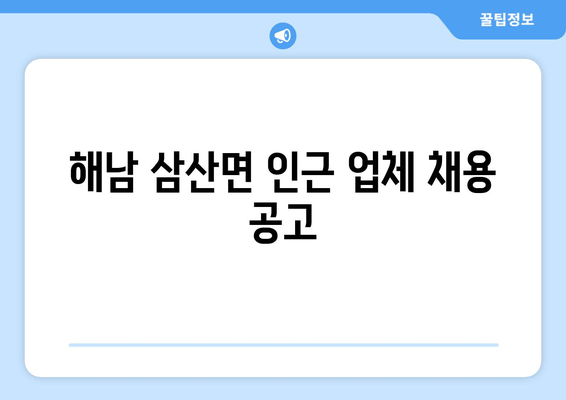 해남 삼산면 인근 업체 채용 공고