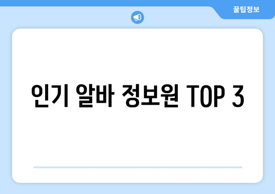 인기 알바 정보원 TOP 3