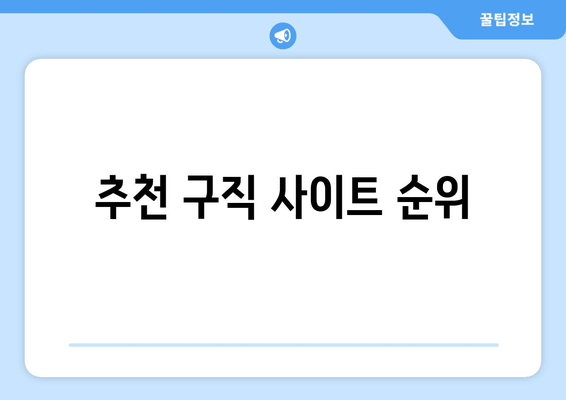 추천 구직 사이트 순위