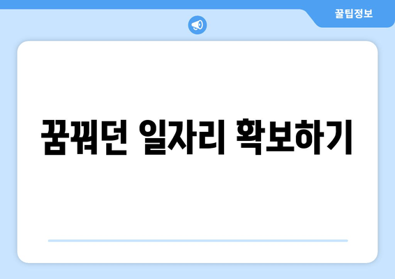 꿈꿔던 일자리 확보하기