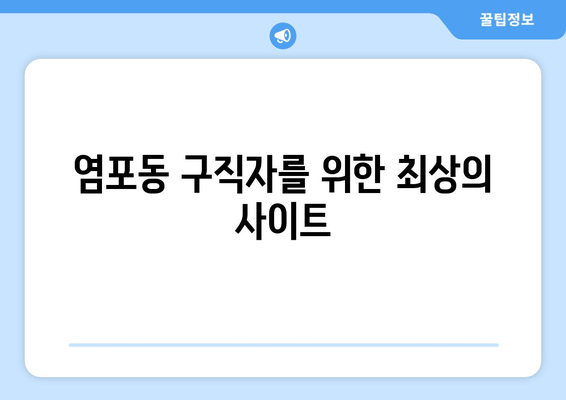 염포동 구직자를 위한 최상의 사이트