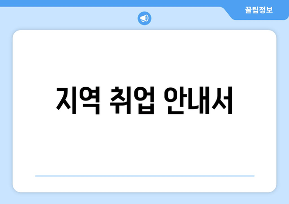 지역 취업 안내서