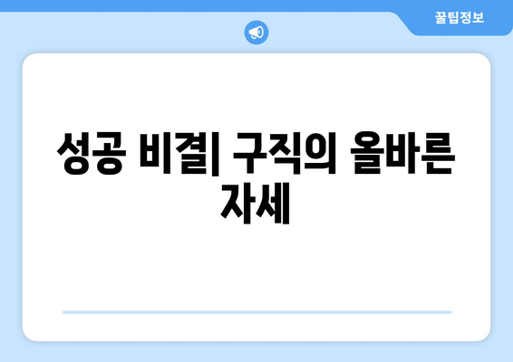 성공 비결| 구직의 올바른 자세
