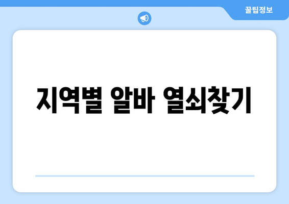 지역별 알바 열쇠찾기
