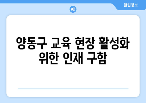 양동구 교육 현장 활성화 위한 인재 구함