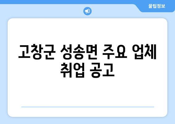 고창군 성송면 주요 업체 취업 공고