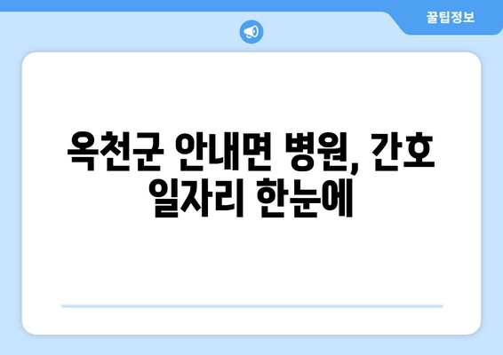 옥천군 안내면 병원, 간호 일자리 한눈에