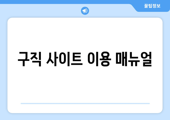 구직 사이트 이용 매뉴얼