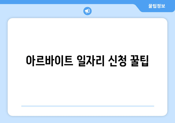 아르바이트 일자리 신청 꿀팁