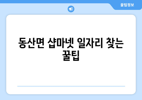 동산면 샵마넷 일자리 찾는 꿀팁