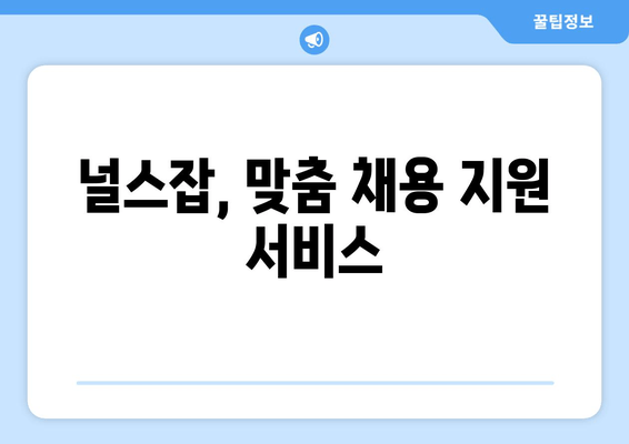 널스잡, 맞춤 채용 지원 서비스