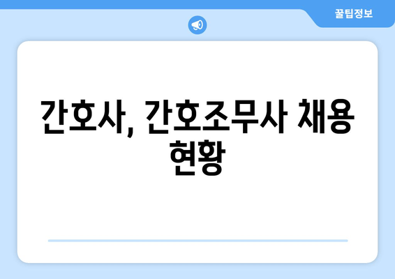 간호사, 간호조무사 채용 현황