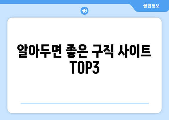 알아두면 좋은 구직 사이트 TOP3