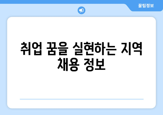 취업 꿈을 실현하는 지역 채용 정보