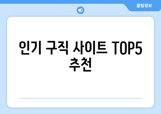 인기 구직 사이트 TOP5 추천