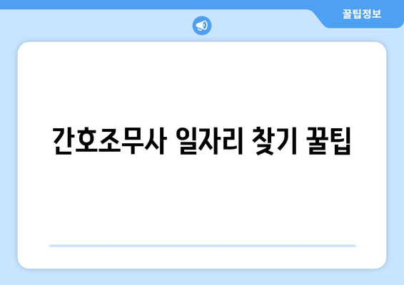 간호조무사 일자리 찾기 꿀팁