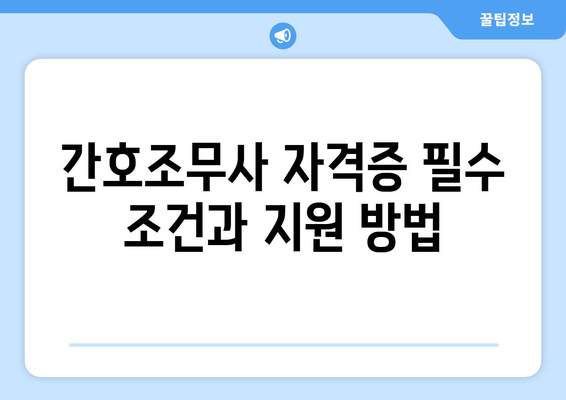 간호조무사 자격증 필수 조건과 지원 방법