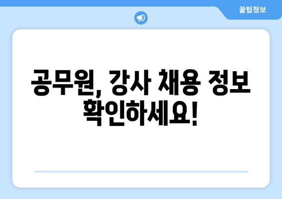 공무원, 강사 채용 정보 확인하세요!