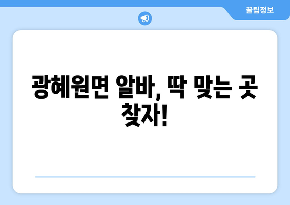 광혜원면 알바, 딱 맞는 곳 찾자!
