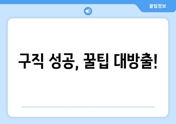 구직 성공, 꿀팁 대방출!