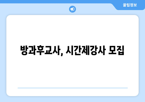 방과후교사, 시간제강사 모집