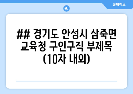 ## 경기도 안성시 삼죽면 교육청 구인구직 부제목 (10자 내외)