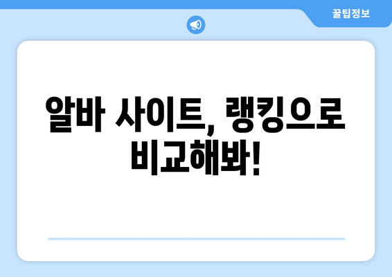 알바 사이트, 랭킹으로 비교해봐!