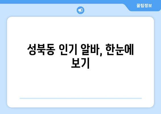 성북동 인기 알바, 한눈에 보기