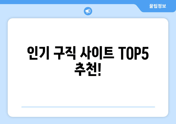 인기 구직 사이트 TOP5 추천!