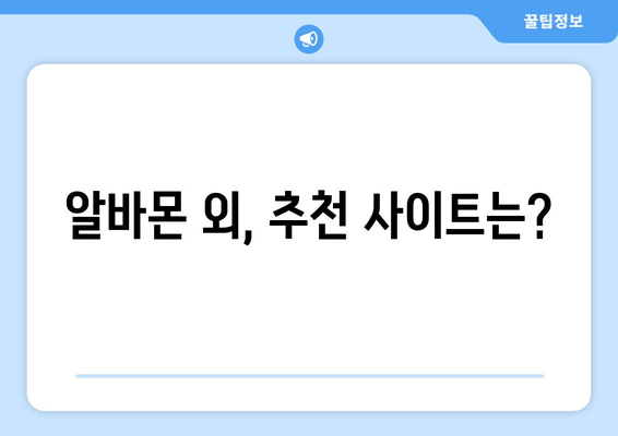 알바몬 외, 추천 사이트는?