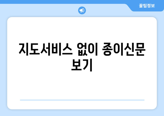 지도서비스 없이 종이신문 보기