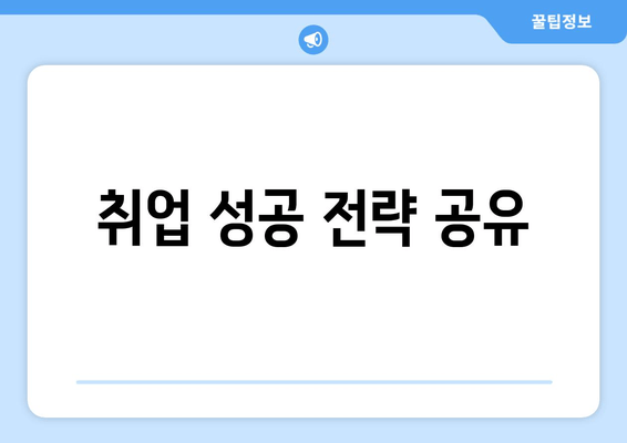 취업 성공 전략 공유