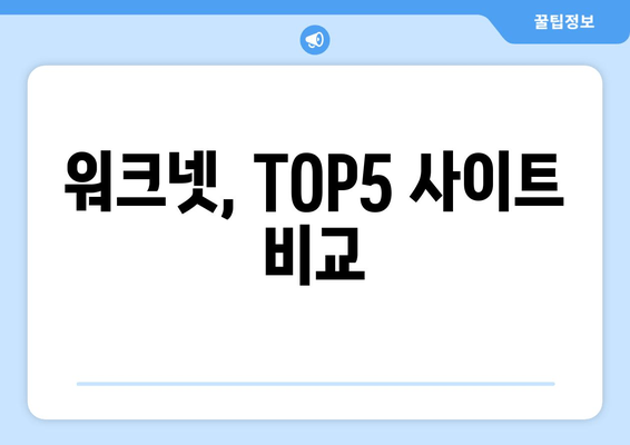 워크넷, TOP5 사이트 비교