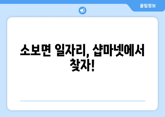 소보면 일자리, 샵마넷에서 찾자!