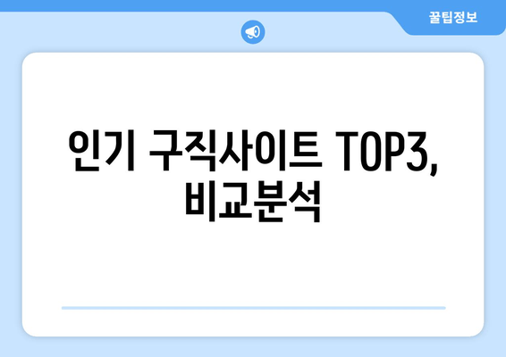 인기 구직사이트 TOP3, 비교분석